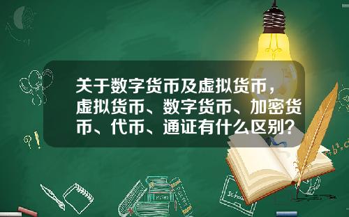 關於數字貨幣及虛擬貨幣，虛擬貨幣、數字貨幣、加密貨幣、代幣、通証有什麽區別？