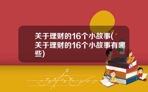 關於理財的16個小故事(關於理財的16個小故事有哪些)