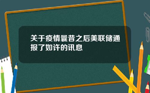 关于疫情曩昔之后美联储通报了如许的讯息