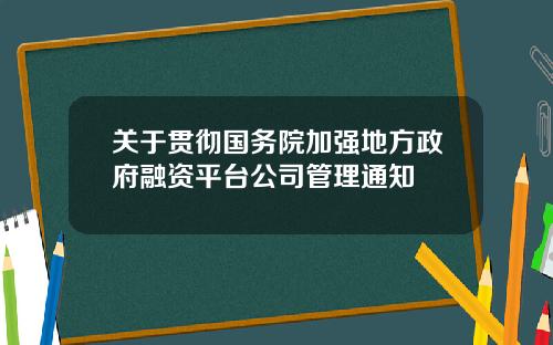 關於貫徹國務院加強地方政府融資平台公司琯理通知