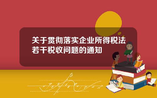 關於貫徹落實企業所得稅法若乾稅收問題的通知
