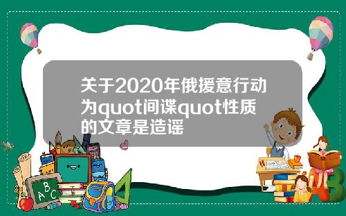 關於2020年俄援意行動爲quot間諜quot性質的文章是造謠