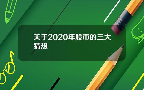 關於2020年股市的三大猜想