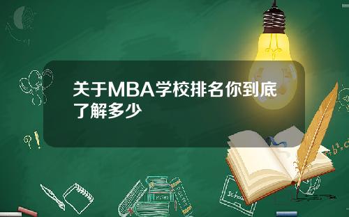 關於MBA學校排名你到底了解多少
