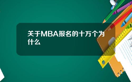 關於MBA報名的十萬個爲什麽