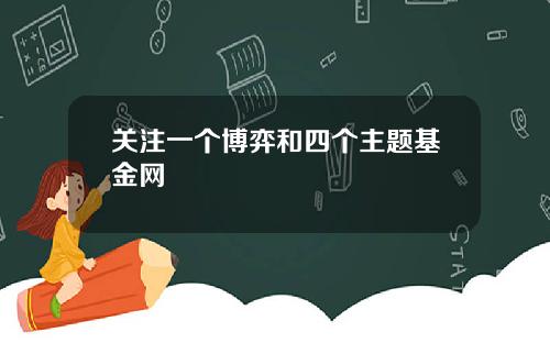 關注一個博弈和四個主題基金網