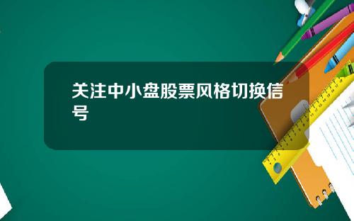 關注中小磐股票風格切換信號