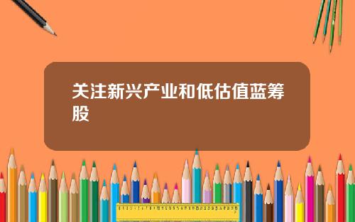 关注新兴产业和低估值蓝筹股