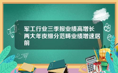 军工行业三季报业绩高增长两大年夜细分范畴业绩增速居前