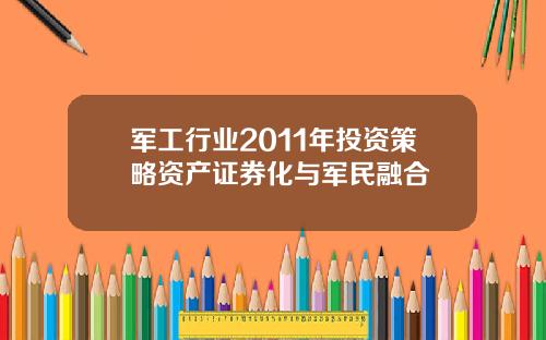 军工行业2011年投资策略资产证券化与军民融合