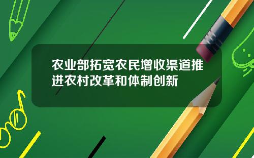 农业部拓宽农民增收渠道推进农村改革和体制创新