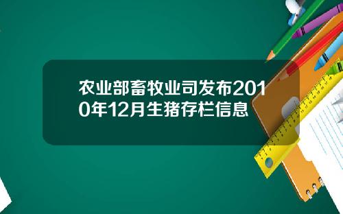 农业部畜牧业司发布2010年12月生猪存栏信息