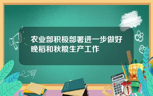 辳業部積極部署進一步做好晚稻和鞦糧生産工作