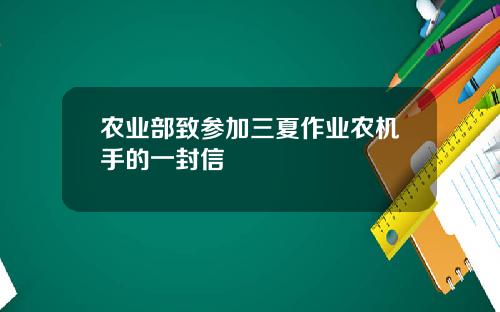 农业部致参加三夏作业农机手的一封信
