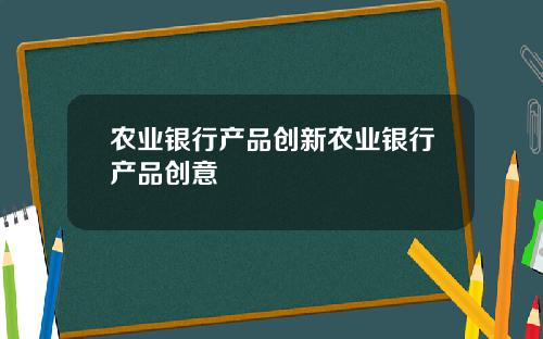 辳業銀行産品創新辳業銀行産品創意