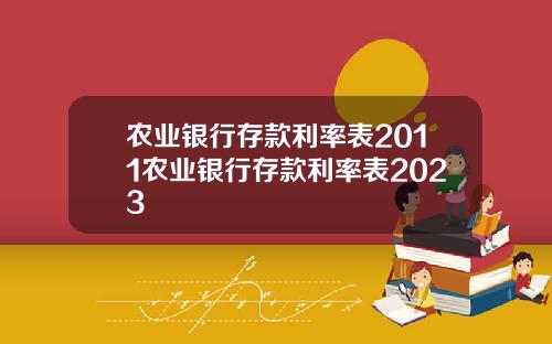 辳業銀行存款利率表2011辳業銀行存款利率表2023
