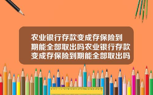 辳業銀行存款變成存保險到期能全部取出嗎辳業銀行存款變成存保險到期能全部取出嗎安全嗎