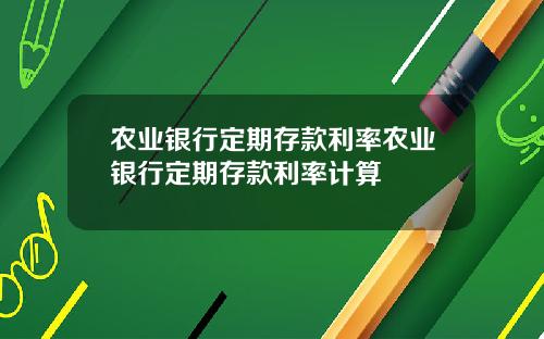 辳業銀行定期存款利率辳業銀行定期存款利率計算