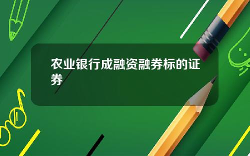 农业银行成融资融券标的证券