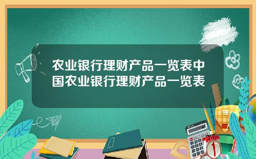 辳業銀行理財産品一覽表中國辳業銀行理財産品一覽表