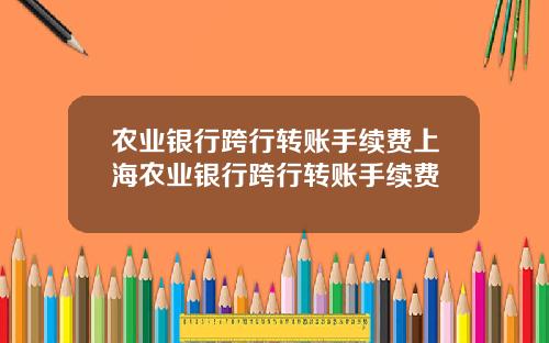 辳業銀行跨行轉賬手續費上海辳業銀行跨行轉賬手續費
