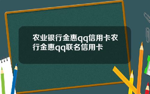 辳業銀行金惠qq信用卡辳行金惠qq聯名信用卡