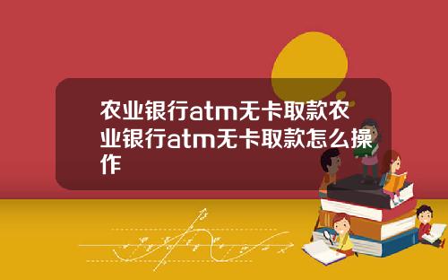 辳業銀行atm無卡取款辳業銀行atm無卡取款怎麽操作