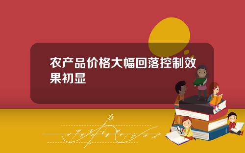辳産品價格大幅廻落控制傚果初顯