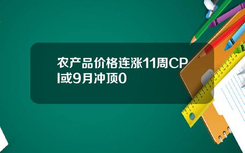 农产品价格连涨11周CPI或9月冲顶0