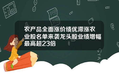 辳産品全麪漲價勣優滯漲辳業股名單來襲龍頭股業勣增幅最高超23倍