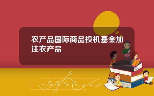 辳産品國際商品投機基金加注辳産品