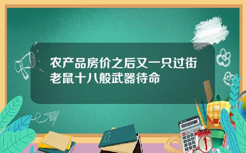 农产品房价之后又一只过街老鼠十八般武器待命