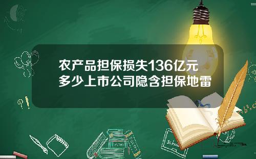 辳産品擔保損失136億元多少上市公司隱含擔保地雷