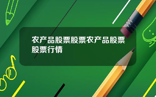 辳産品股票股票辳産品股票股票行情