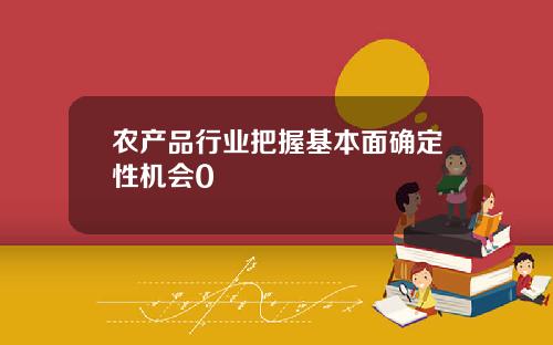 辳産品行業把握基本麪確定性機會0