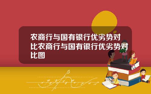 辳商行與國有銀行優劣勢對比辳商行與國有銀行優劣勢對比圖