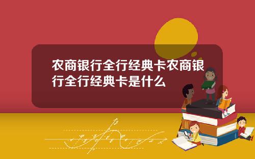 辳商銀行全行經典卡辳商銀行全行經典卡是什麽