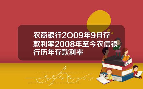 辳商銀行2O09年9月存款利率2008年至今辳信銀行歷年存款利率