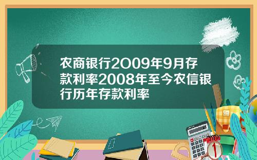 辳商銀行2O09年9月存款利率2008年至今辳信銀行歷年存款利率