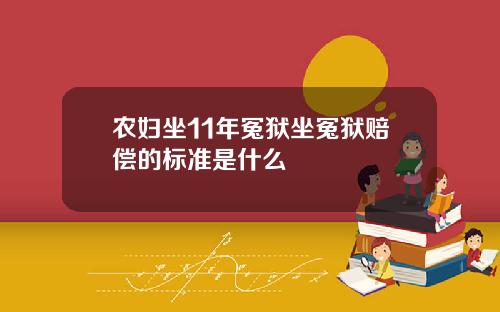 农妇坐11年冤狱坐冤狱赔偿的标准是什么