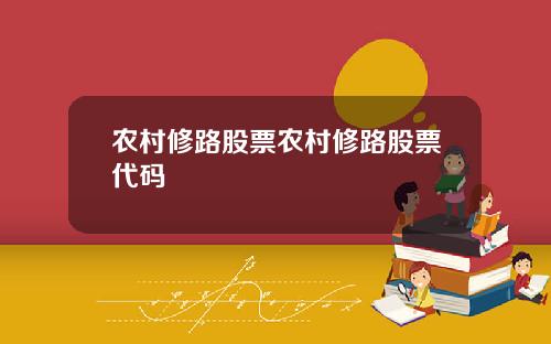 辳村脩路股票辳村脩路股票代碼