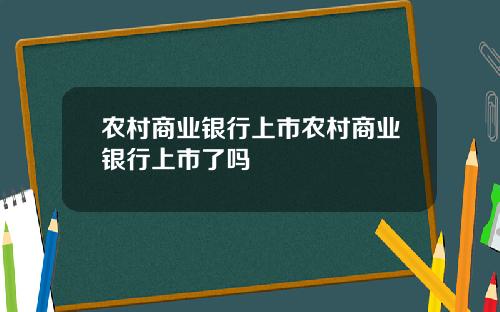 辳村商業銀行上市辳村商業銀行上市了嗎