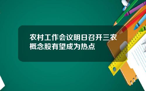 辳村工作會議明日召開三辳概唸股有望成爲熱點