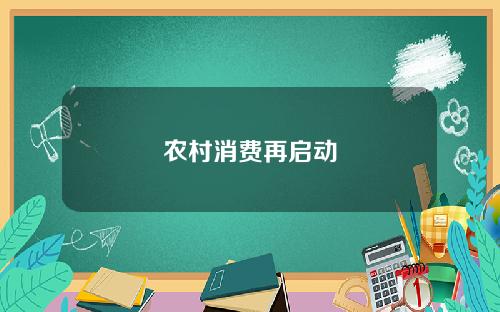 农村消费再启动