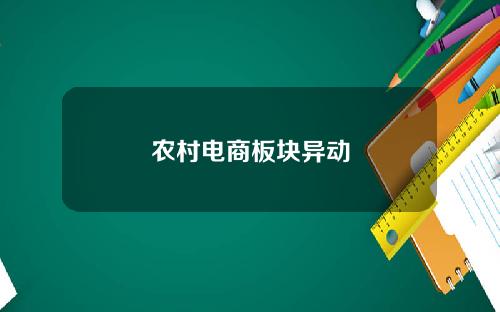农村电商板块异动