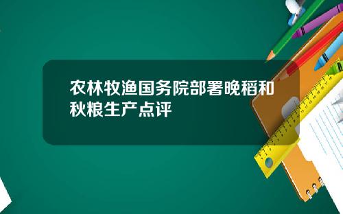 农林牧渔国务院部署晚稻和秋粮生产点评