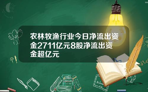 农林牧渔行业今日净流出资金2711亿元8股净流出资金超亿元