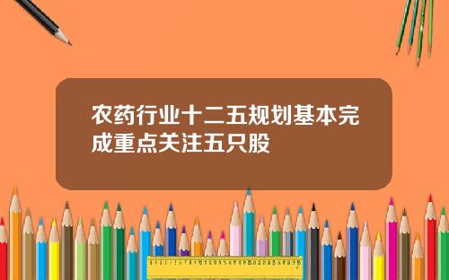 农药行业十二五规划基本完成重点关注五只股