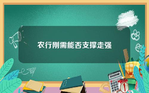 农行刚需能否支撑走强