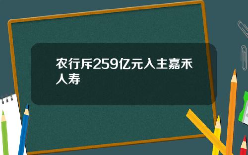 农行斥259亿元入主嘉禾人寿